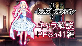 【ドルフロ】PPSh41ちゃんについて解説してみた【ゆっくり解説】