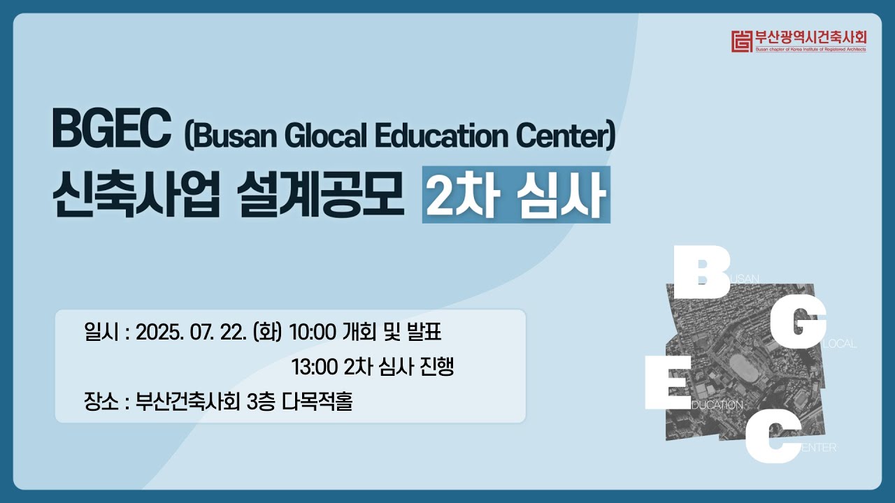 [2차] BGEC(Busan Glocal Education Center) 신축사업 설계공모 심사