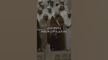 وَإِذْ قُلْنَا لَكَ إِنَّ رَبَّكَ أَحَاطَ بِالنَّاسِ ۚ }تلاوة قديمة للشيخ د سعود الشريم سورة الإسراء