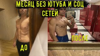 Месяц Без Ютуба И Социальных Сетей| Эксперимент