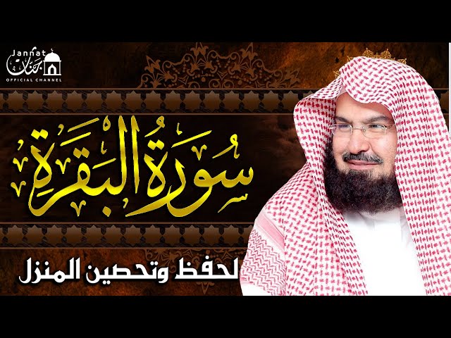 سورة البقرة كاملة عبد الرحمن السديس لطرد الشياطين من منزلك وجلب البركه Sourah Baqara Al Sudais class=