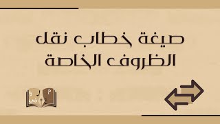 صيغة خطاب نقل الظروف الخاصة | خطابات #صيغة_خطاب_نقل_الظروف_الخاصة_عسكري #صيغة_خطاب_نقل_كفالة