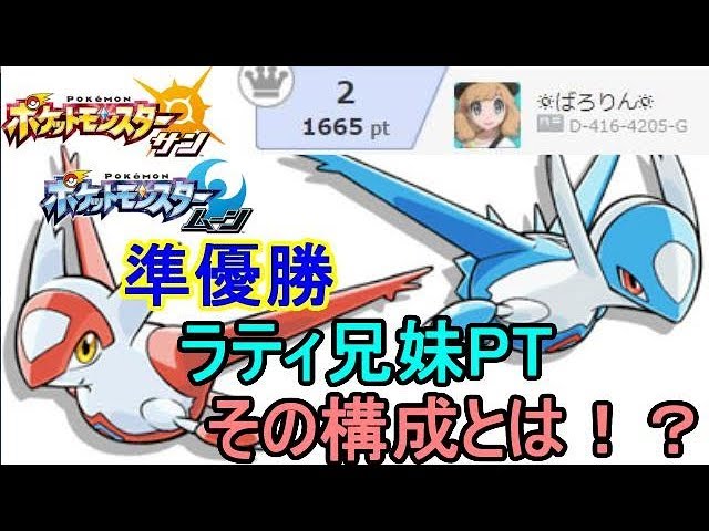 準優勝した ラティ兄妹 パーティを解説 ポケモンsm サン ムーン Youtube