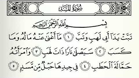 111-سورة المسد/القارئ الشيخ خالد عبدالجليل "Al-Qari Sheikh Khaled Abdel Jalil