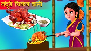 तंदूरी चिकन वाला | Hindi Kahani | Moral Stories | Bedtime Stories | Hindi Kahaniyan | Fairy tales screenshot 2