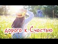 Как стать счастливым. Дорога к Счастью. Благодарность