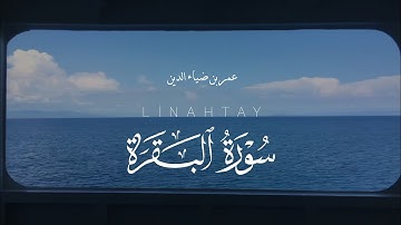 سورة البقرة كاملة بصوت القارئ عمر بن ضاء الدين بدون مؤثرات