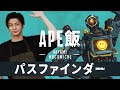 APEX飯を速水もこみちが作りました。【第2回パスファインダー】