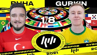 КУБОК ФИФЕРОВ 2021 | RUHA vs GURKIN | 1/8 ФИНАЛА