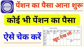 पेंशन का पैसा आना शुरू | जल्दी चेक करें mukhyamantri vridha pension yojana ka paisa kaise check kare