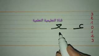 تعلم بسرعة مقاييس كتابة حرف العين (ع) - learn to write the arabic alphabet