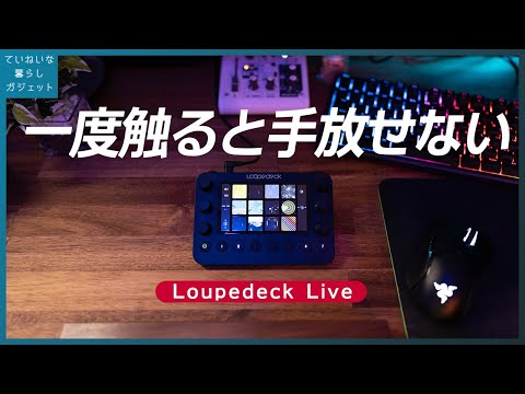 【Loupedeck Live】動画編集、イラスト制作の作業効率爆アゲ！新発売の左手デバイスレビュー 使い方とセットアップ