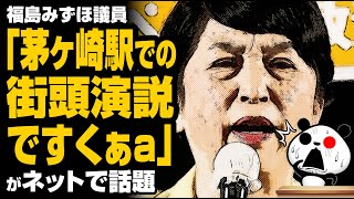 福島みずほ議員「茅ヶ崎駅での街頭演説ですくぁａ」が話題