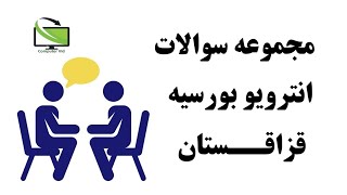 Kazakhstan Scholarship interview Questions | سوالات انترویو ویا مصاحبه بورسیه دولتی قزاقستان