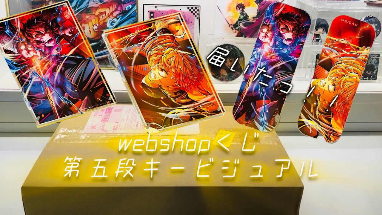 第五段キービジュアルwebshopくじ開封っ！⚡️ - YouTube