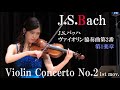 バッハ ヴァイオリン協奏曲 第２番 第1楽章(ピアノ伴奏版) J.S.Bach Violin Concerto No.2 1st mov.