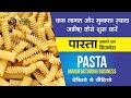 पास्ता बनाने का बिज़नेस कैसे शुरू करे | How To Start Pasta Manufacturing Business