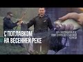 Рыбалка с поплавком на реке в проводку весной. Юра Лисовский осваивает маховую удочку