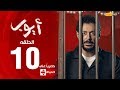 مسلسل أيوب بطولة مصطفى شعبان – الحلقة العاشرة ( 10 ) | ( Ayoub Series ( EP10