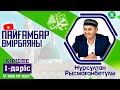 Пайғамбар ﷺ өмірбаяны Кіріспе 1 дәріс ұстаз Нұрсұлтан Рысмағанбетұлы