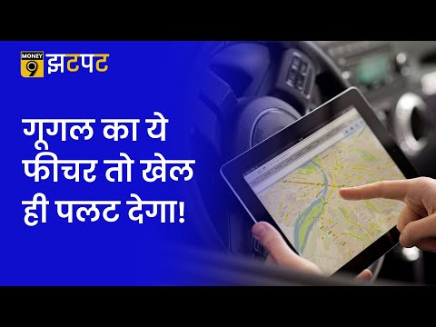 Money9 Jhatpat: देश के 10 शहरों में शुरू हुई Google की Street View Service, इस तरह करें इस्तेमाल