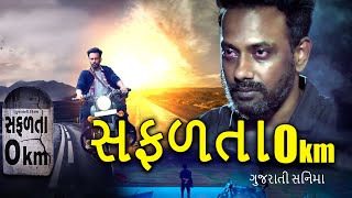 Safalta 0 Km Full HD Gujarati Movie #dharmeshyelande #shivanijoshi