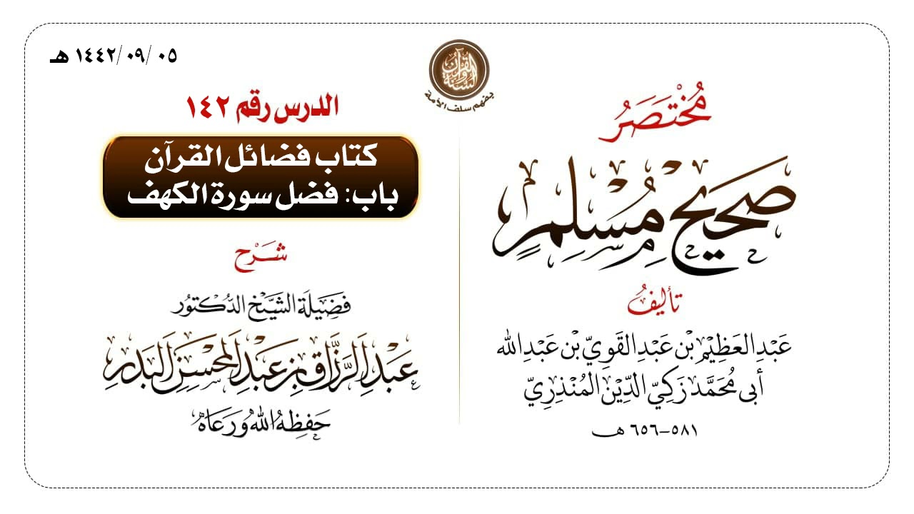 شرح مختصر #صحيح_مسلم​ للمنذري رحمهم الله تعالى الشيخ عبد الرزاق البدر حفظه الله ️الدرس 142