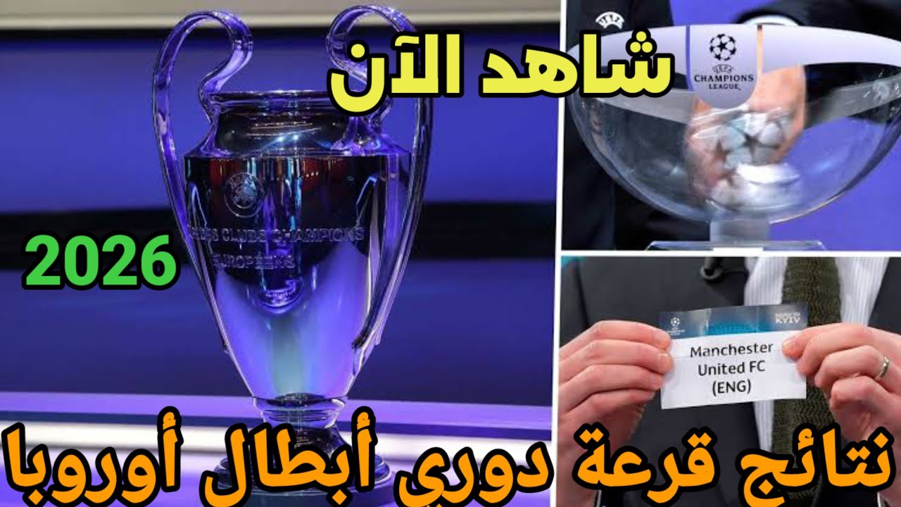قرعة دوري ابطال اوروبا 2026