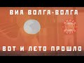 ВИА Волга-Волга "Вот и лето прошло"