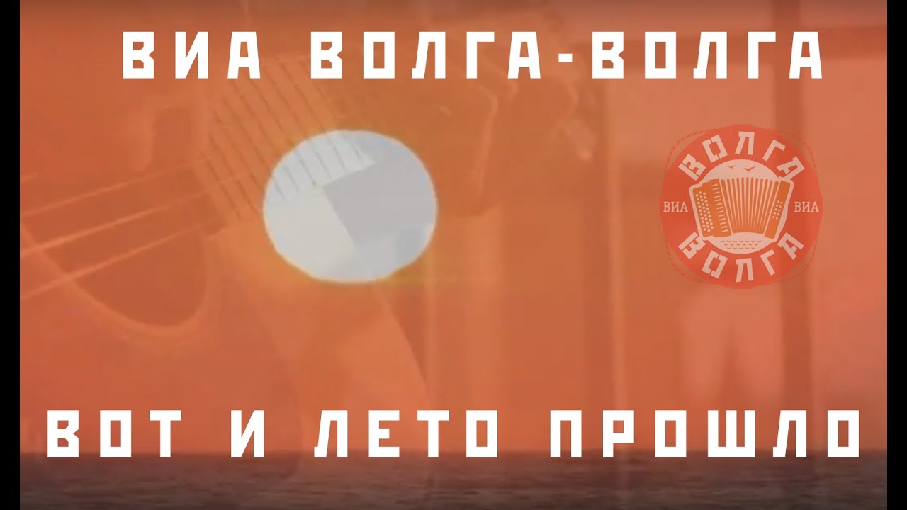 Виа волга поручни любви Виа волга поручни любви