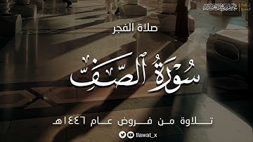 سورة الصف، تحبير بديع ، فروض ١٤٤٦هـ، د. عاصم بن محمد اللحيدان