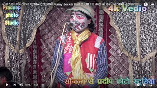 जोकर की कॉमेडी पर  खुलकर हंसी भाभी Funny Jocker Part 2 ऐसा क्या कहा जो करने जो भाभी ने हाथ लगाकर हसी