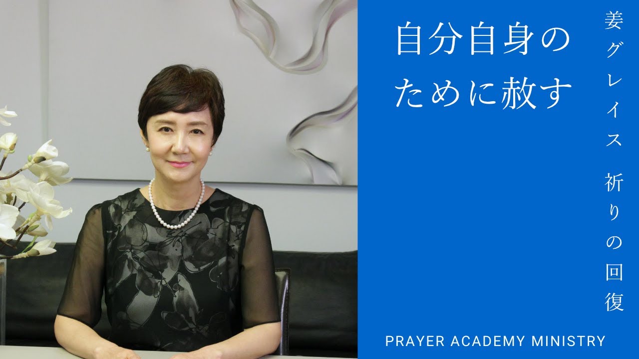 Chapter 13. 自分のために赦すl 祈りの回復 l カングレイスl 祈りの学校