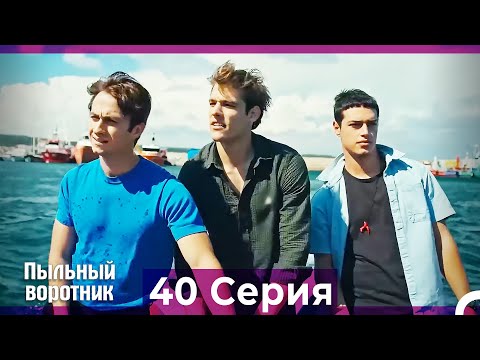 Пыльный воротник 40 Серия (Русский Дубляж)
