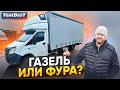 Газель или Фура?