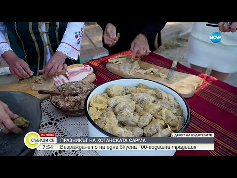 Празник на хотанската сарма в село Хотанца Събуди се 01 11 2025 