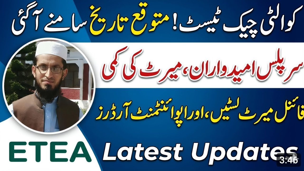 Etea Phase 2 Quality Checkk Test | Etea New Updates | Surplus, Merit Lists and Appointment orders