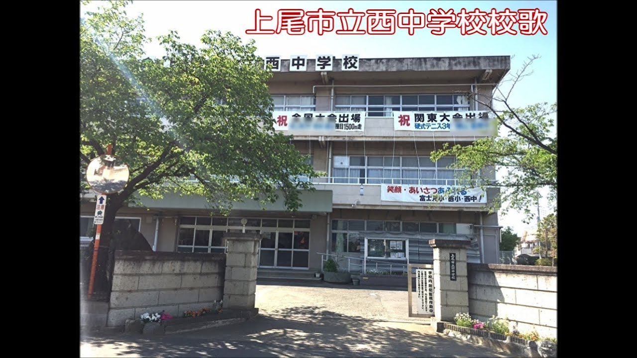 上 尾西 中学校