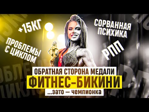 обратная сторона медали ФИТНЕС-БИКИНИ|о чем многие молчат