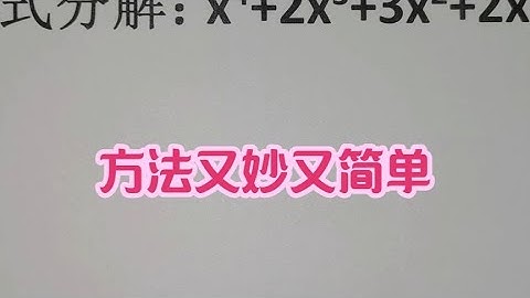 因式分解：x⁴+2x³+3x²+2x+1，方法又妙又简单