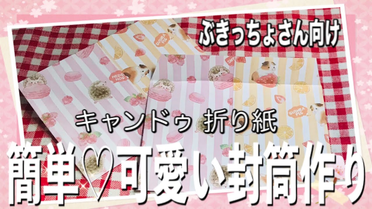 125 初心者必見 100均一キャンドゥ折り紙で手作り封筒作り 簡単diy 100均diy ぶきっちょさんの紙モノライフ Youtube 125 初心者必見 100均一キャンドゥ折り紙で手作り封筒作り 簡単diy 100均diy ぶきっちょさんの紙モノライフ Youtube