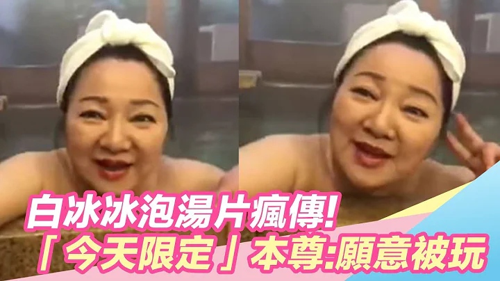 白冰冰泡汤片疯传！“今天限定”钓本尊回应：我愿意被玩｜三立新闻网SETN.com - 天天要闻