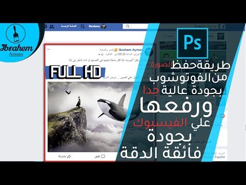 طريقة حفظ الصورة من الفوتوشوب بجودة عالية جدا ورفعها علي الفيسبوك بجودة عالية و مع الحفاظ علي الجودة