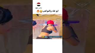 ابو فله والمواهب العربيه??ميمز ابو فله ببجي موبايل?? _السعوديه _اليمن ?