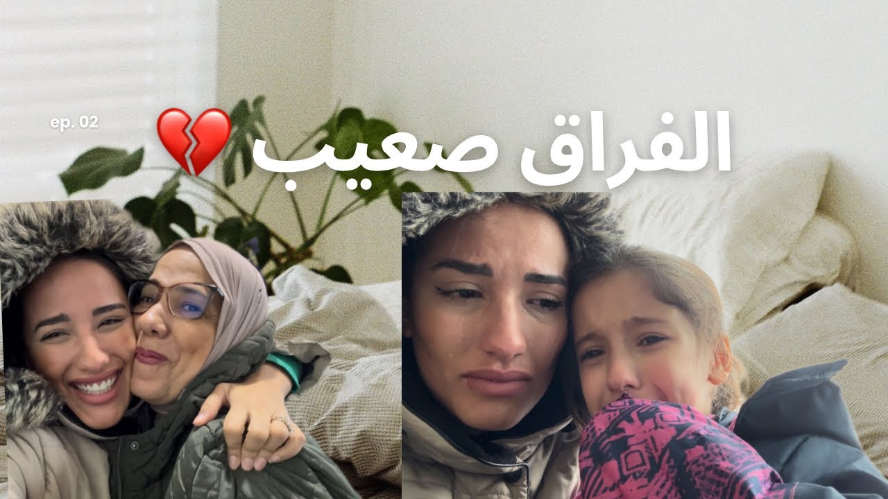 يوم الوداع 🥺 تاع الوالدة و يقع ما لم يكن في الحسبان 😣 سبحان الله