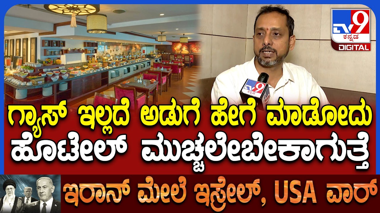 LPG Price Hike Problam: ಕಮರ್ಷಿಯಲ್ ಸಿಲಿಂಡರ್ ಸಿಗದೆ ಹೊಟೇಲ್ ಬಂದ್​​ಗೆ ಮುಂದಾದ ಮಾಲೀಕರು|#TV9D