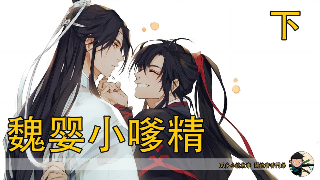 【忘羨】魏婴小嗲精 132分鐘（下）藍忘機垂眸反思，自從他回來後，確實很少單獨出去，開始是因為認生，後來也是出自他的私心，一直將他看護的緊。