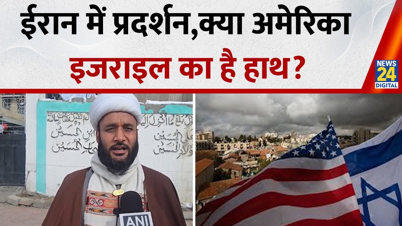 “ईरान को एक चीज की सजा...”, Iran में जोरदार Protest, America और Israel है जिम्मेदार?