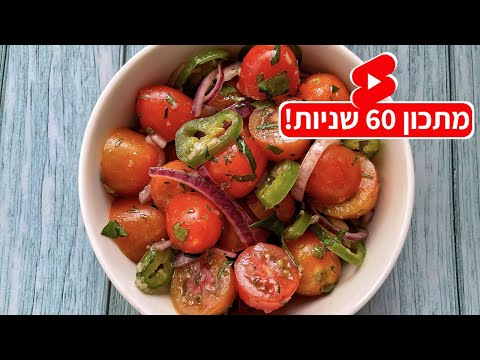 סלט עגבניות חריף ומרענן לשבת 🍅🌶 #shorts | מתכונים לסלטים לשבת