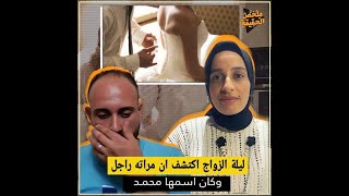 ليلة الزواج اكتشف ان مراته راجل وحصلت صدمة كبيرة ?